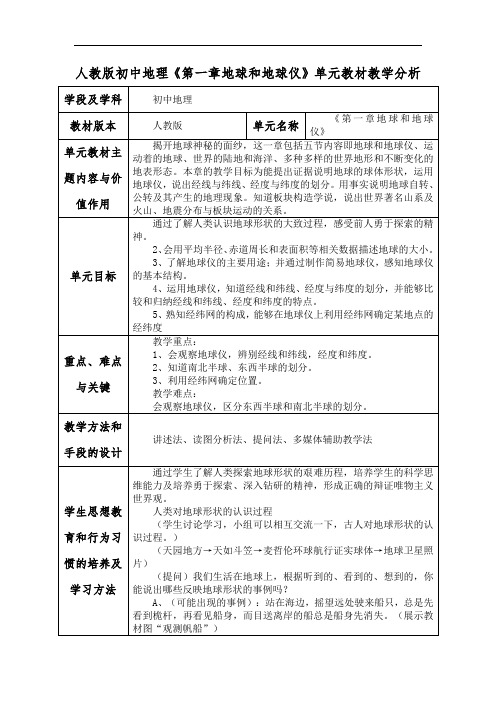 人教版初中地理《第一章地球和地球仪》单元教材教学分析