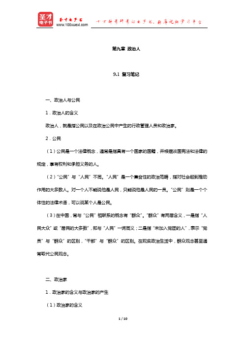 杨光斌《政治学导论》笔记和课后习题考研真题详解(政治人)【圣才出品】