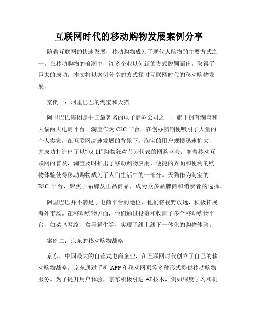 互联网时代的移动购物发展案例分享