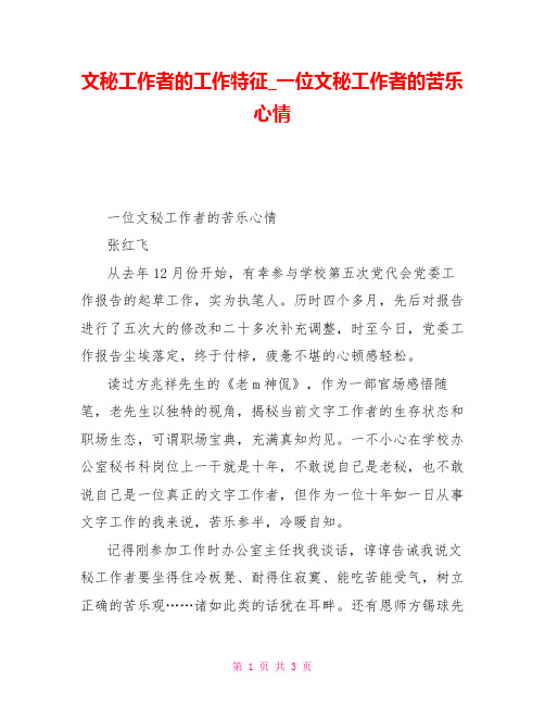 文秘工作者的工作特征一位文秘工作者的苦乐心情
