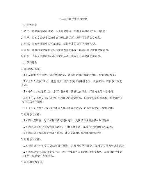 一二三年级学生学习计划