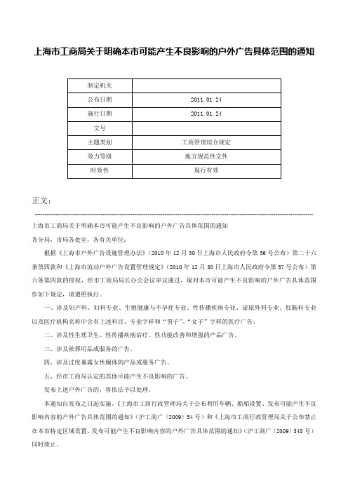 上海市工商局关于明确本市可能产生不良影响的户外广告具体范围的通知-