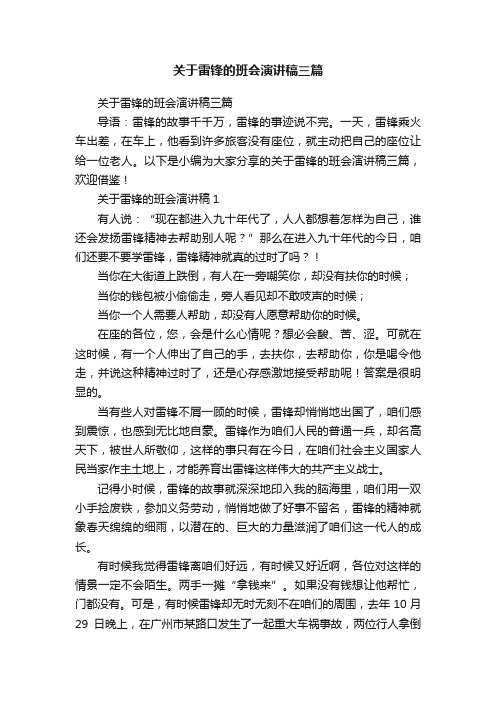 关于雷锋的班会演讲稿三篇