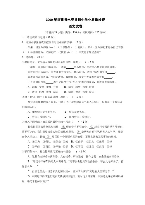 2009年福建永春初中学业质量检查