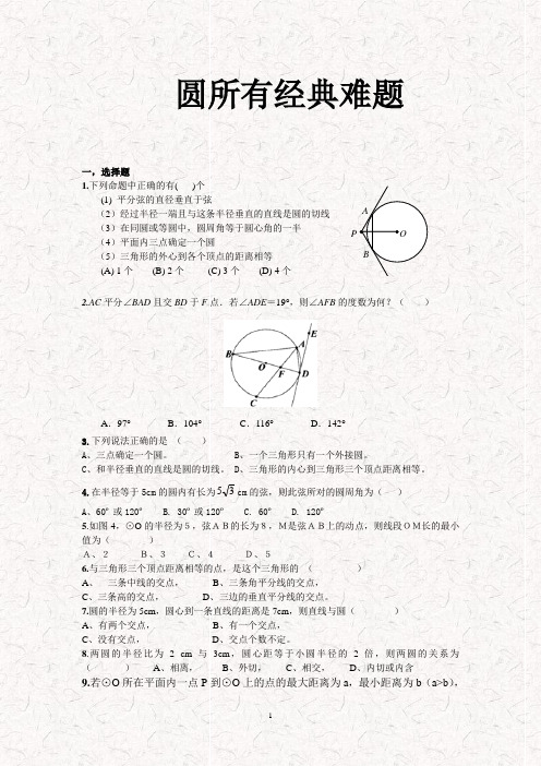 (word完整版)初三数学圆所有经典难题