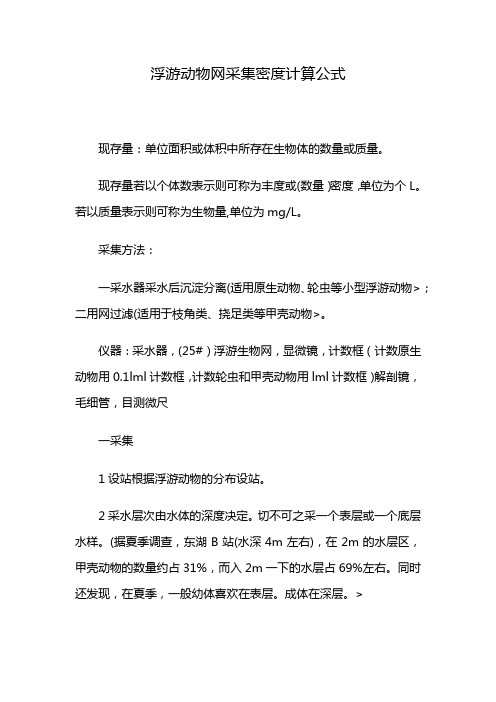 浮游动物网采集密度计算公式