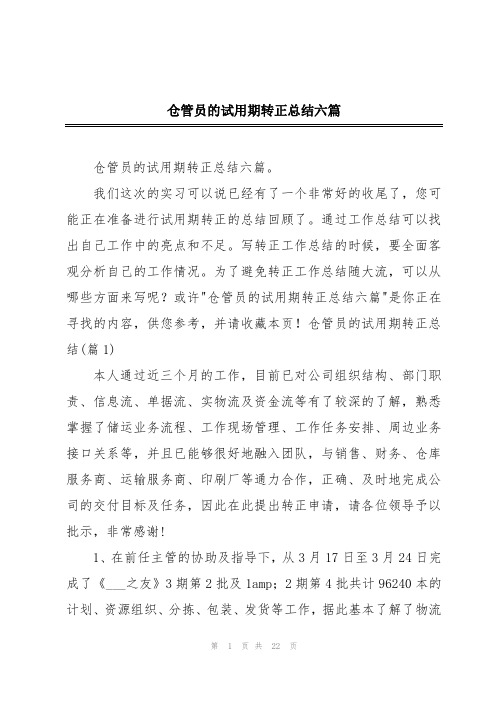 仓管员的试用期转正总结六篇