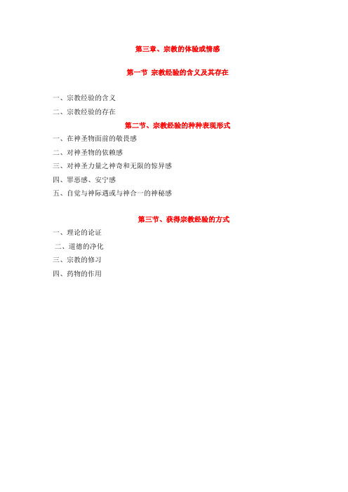 第三章 宗教的体验或情感