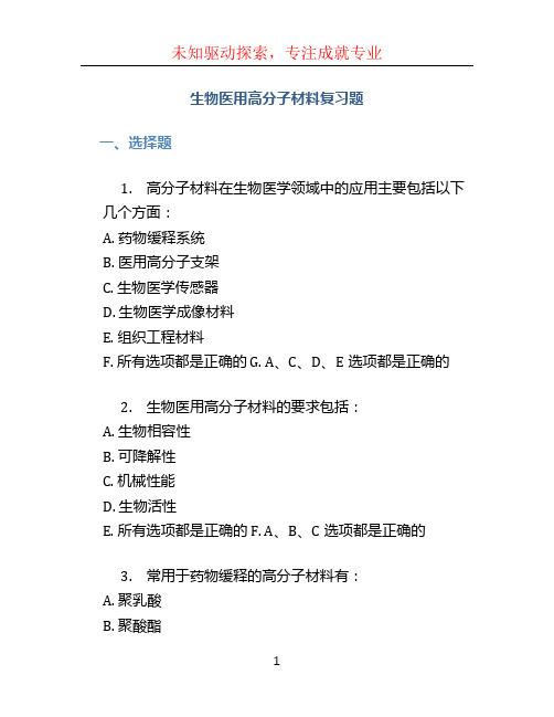 生物医用高分子材料复习题