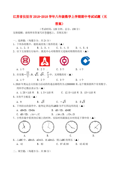 最新-江苏省仪征市2018学年八年级数学上学期期中考试