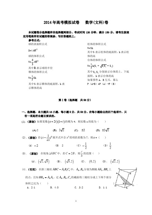 浙江省杭州市2014届高三命题比赛 数学文(8) Word版含答案