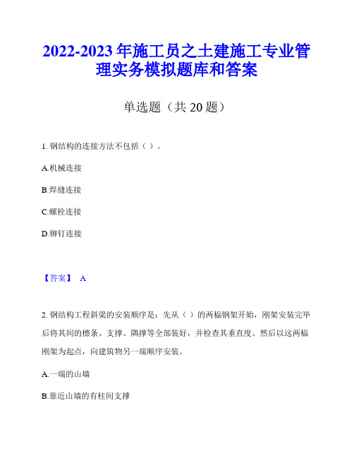 2022-2023年施工员之土建施工专业管理实务模拟题库和答案