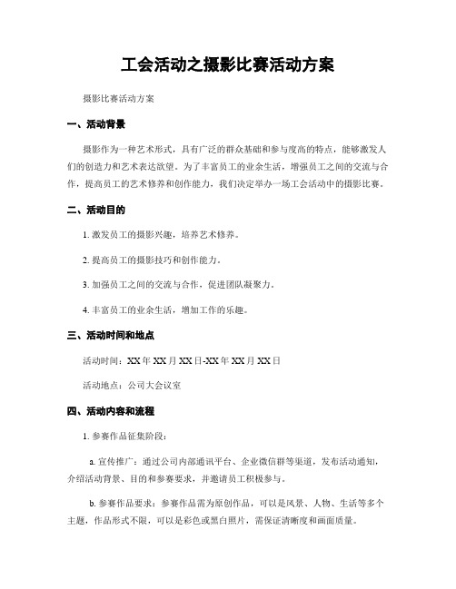 工会活动之摄影比赛活动方案