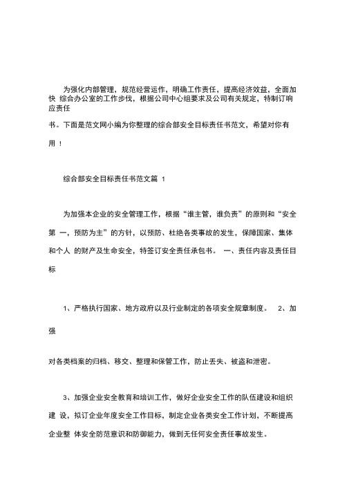 综合部安全目标责任书范文word版