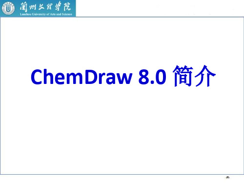 ChemDraw 8.0简介