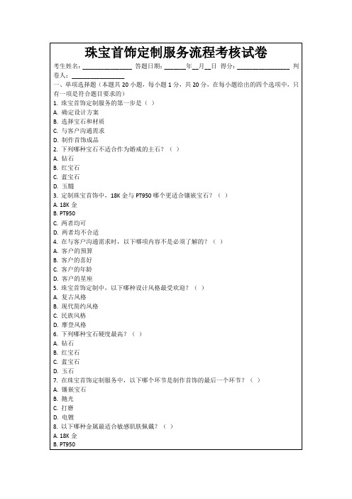 珠宝首饰定制服务流程考核试卷