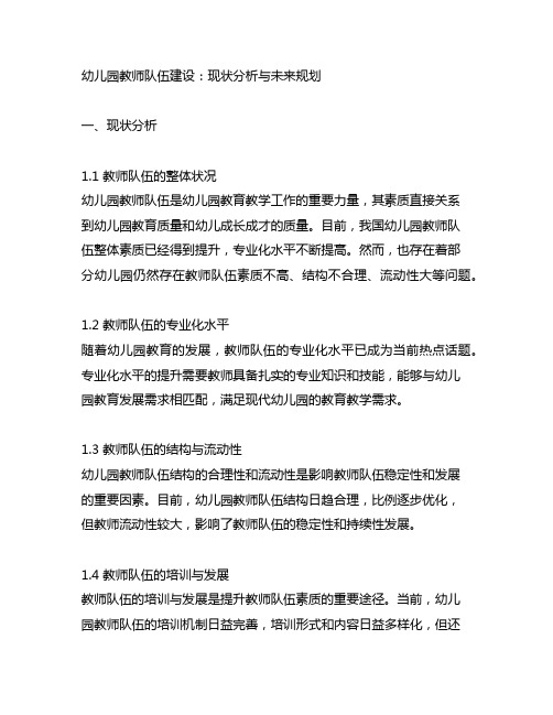 幼儿园教师队伍建设：现状分析与未来规划