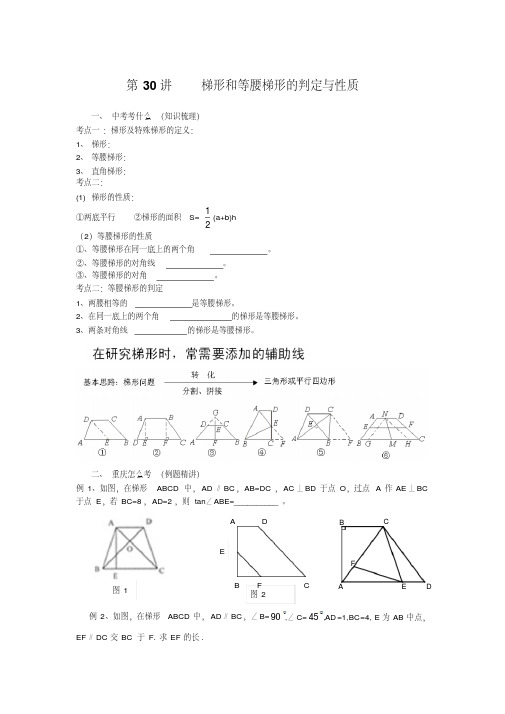 第30讲梯形和等腰梯形的判定与性质