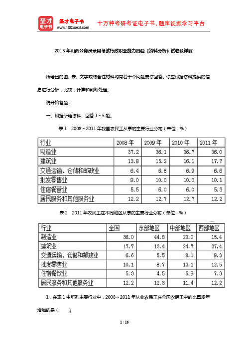 2015年山西公务员录用考试行政职业能力测验《资料分析》试卷及详解【圣才出品】