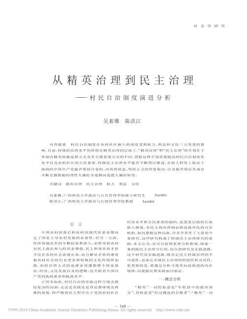 从精英治理到民主治理_村民自治制度演进分析_吴素雄