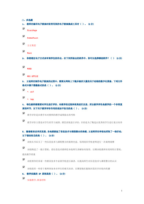 广东教育技术能力中级培训测试参考题结业测试题库多选题3