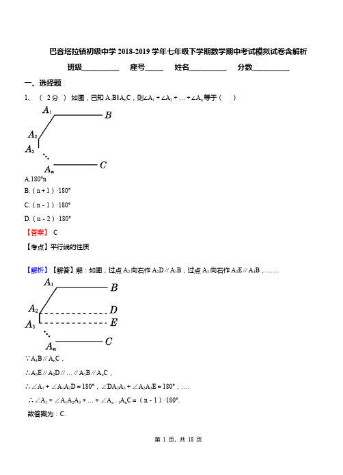 巴音塔拉镇初级中学2018-2019学年七年级下学期数学期中考试模拟试卷含解析