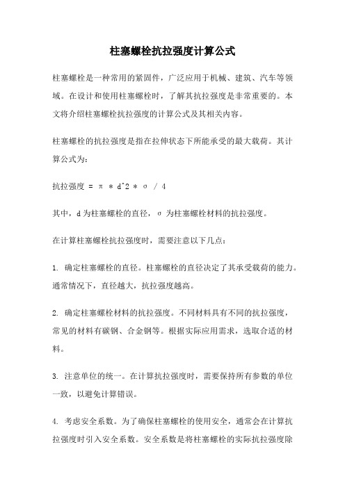 柱塞螺栓抗拉强度计算公式