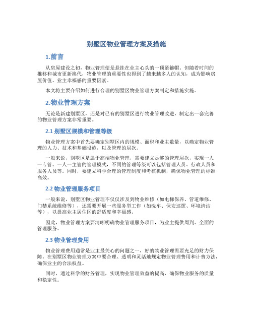 别墅区物业管理方案及措施