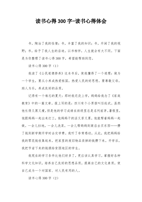 读书心得300字-读书心得体会