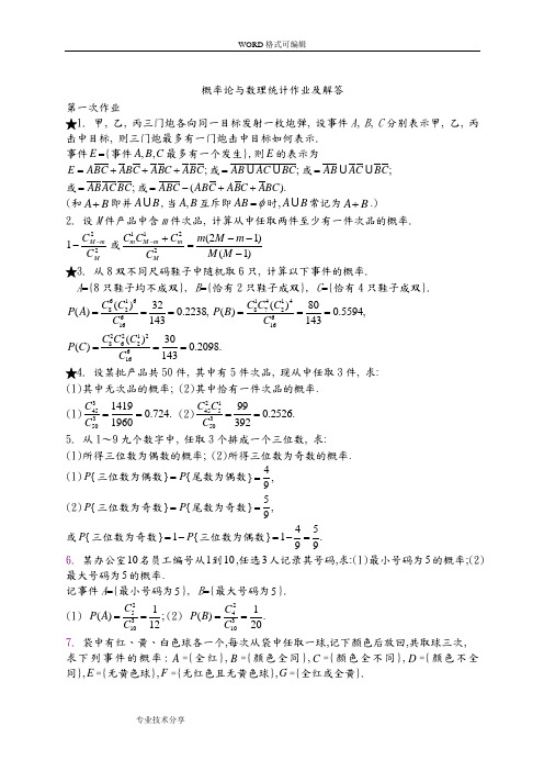 概率论和数理统计作业与解答