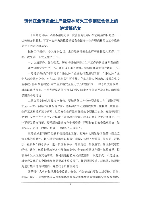 镇长在全镇安全生产暨森林防火工作推进会议上的讲话稿范文