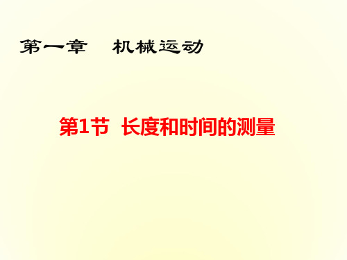 人教版物理长度和时间的测量优秀课件1