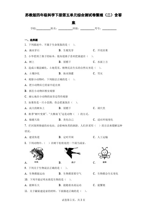 苏教版四年级科学下册第五单元综合测试卷繁殖(二)含答案