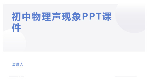 初中物理声现象PPT课件