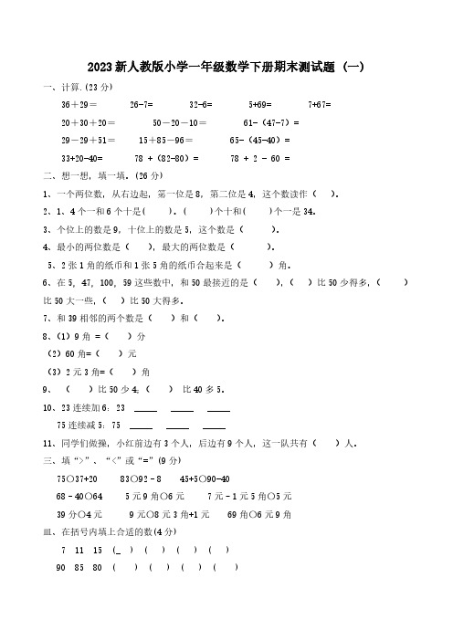 2023新人教版小学一年级数学下册期末测试题及参考答案 (三套)