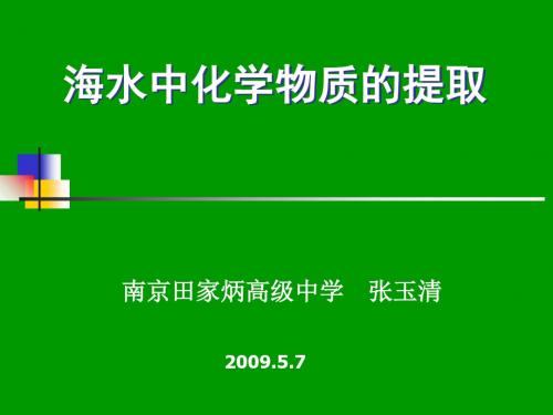 海水中化学物质的提取PPT课件(张玉清) 苏教版