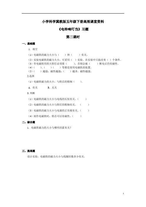 小学科学冀教版六年级上册高效课堂资料《电铃响叮当》习题——第2课时