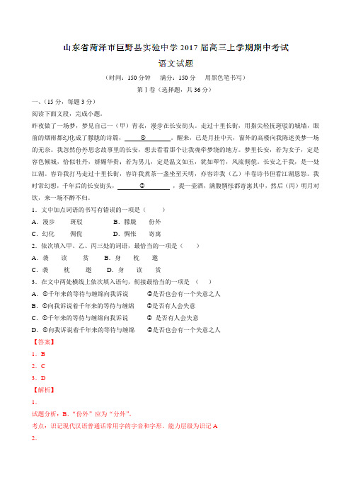 山东省菏泽市巨野县实验中学2017届高三上学期期中考试语文(解析版)