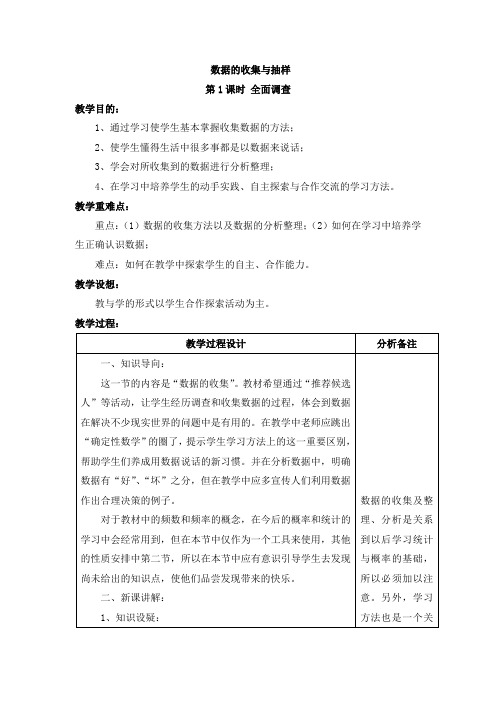 《数据的收集与抽样(1)》精品教案