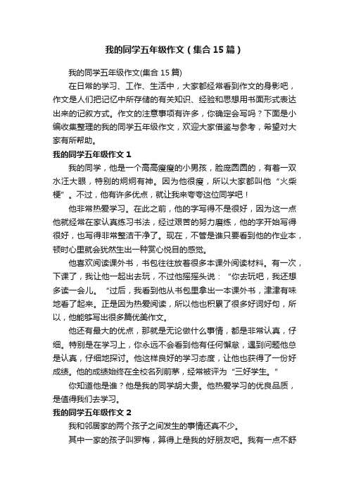 我的同学五年级作文(集合15篇)
