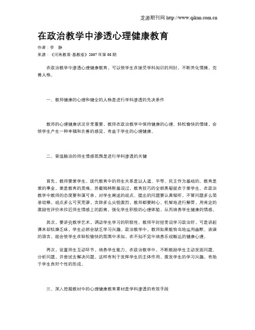 在政治教学中渗透心理健康教育