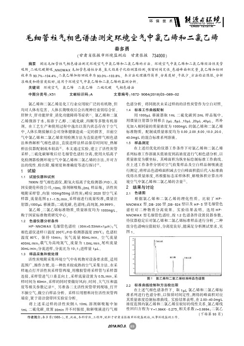 毛细管柱气相色谱法测定环境空气中氯乙烯和二氯乙烯