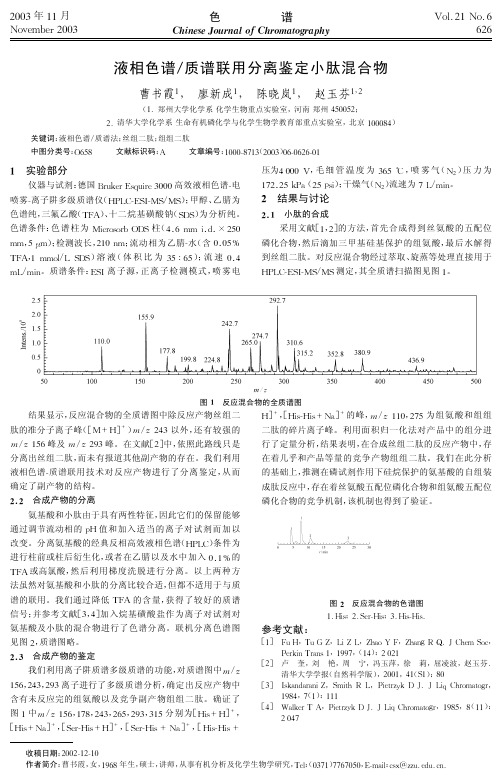 液相色谱质谱联用分离鉴定小肽混合物