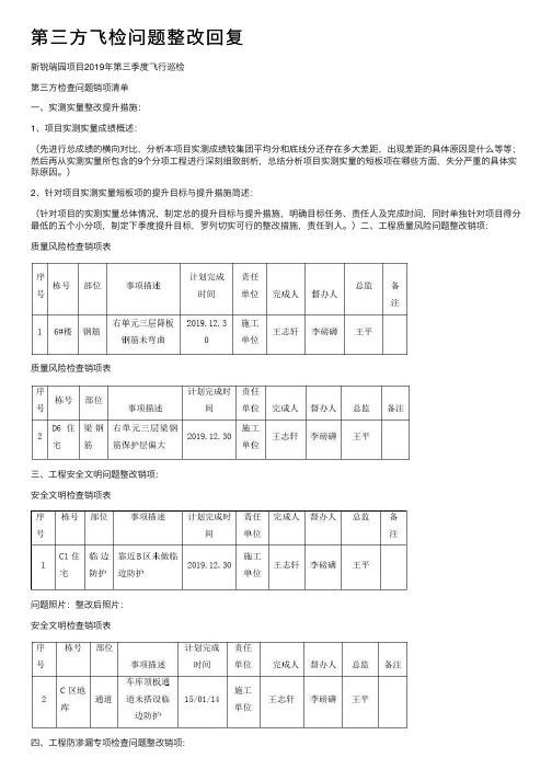 第三方飞检问题整改回复