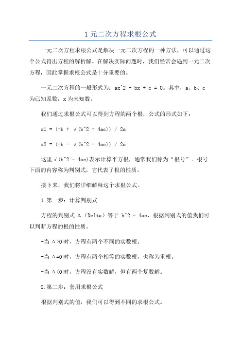 1元二次方程求根公式