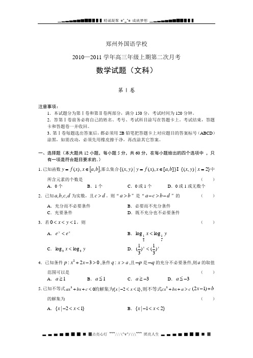 河南省郑州外国语学校2011届高三第二次月考(数学文)