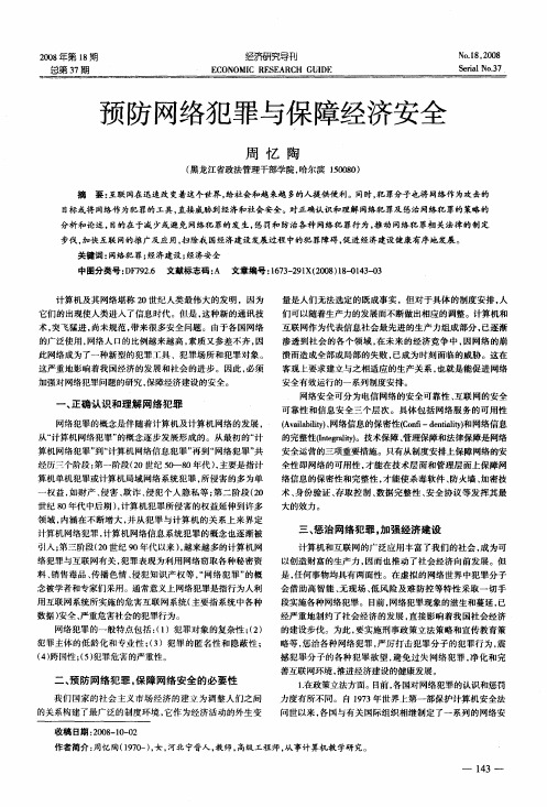预防网络犯罪与保障经济安全
