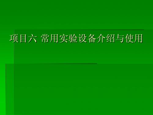 项目六 常用实验设备介绍与使用