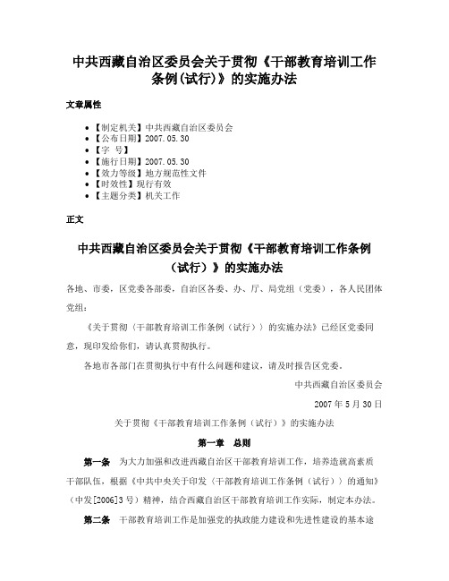 中共西藏自治区委员会关于贯彻《干部教育培训工作条例(试行)》的实施办法