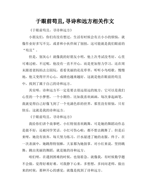 于眼前苟且,寻诗和远方相关作文